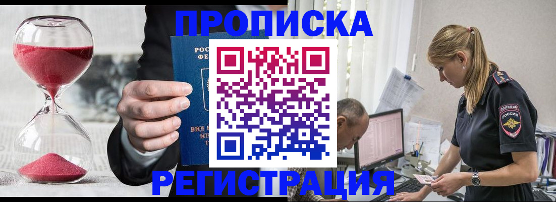 временная регистрация для всех в Белогорске